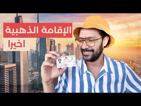 اخيرا خدت الاقامة الذهبية في الامارات للمبدعين 🇦🇪 2026