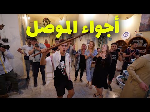 أجواء الموصل الليلية – أحلى مدينة في العراق؟ 2026