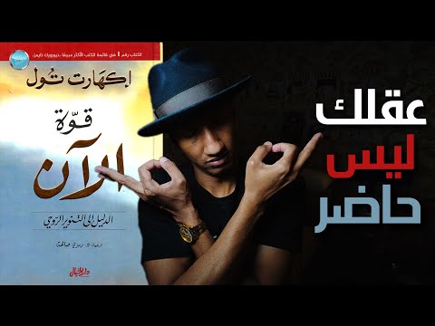 وهم الماضي والمستقبل وحقيقة الآن – شرح كامل لكتاب قوة الان – دوباميكافين 2026
