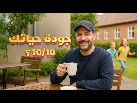 لو في بلدك 5 من دول هتبقى في الجنة! اختبار جودة الحياة 🚫🤪 2026