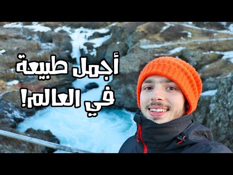 آيسلندا جنة على الأرض 2026