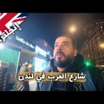 شارع العرب في لندن 🇬🇧 2026
