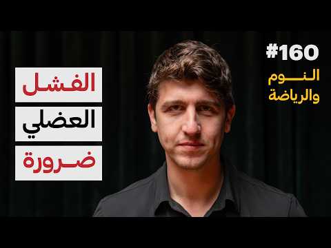 الحرية الصحية: النوم والرياضة 2026