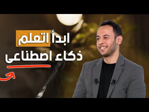محمد جاويش ابدأ اتعلم ذكاء اصطناعى 2026