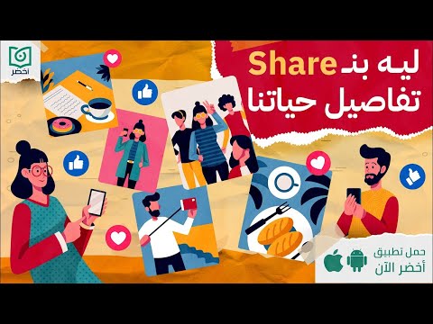 ليه بنشير تفاصيل حياتنا ! ، حين شاركنا حياتنا عبر الانترنت #أخضر 2026