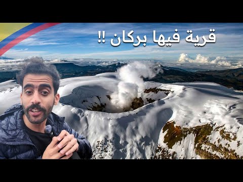 زيارة قرية عجيبة في كولومبيا !! 2026