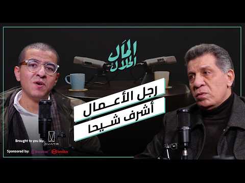 El Mal El Halal Podcast | المال الحلال | رجل الأعمال أشرف شيحا علم من أعلام قطاع السياحة في مصر 2026