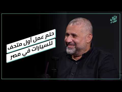 حلم عمل أول متحف للسيارات في مصر 2026