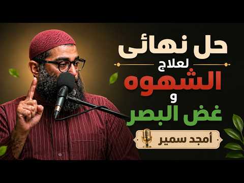 علاج نهائي للتخلص من الشهوه 2026