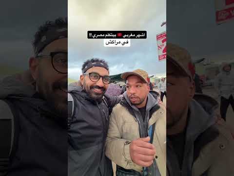 اشهر مغربي يتكلم اللهجة المصرية 🇪🇬♥️🇲🇦وديما كوكب ♥️ 2026