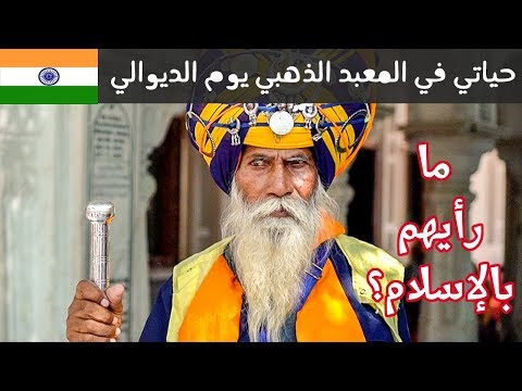 احتفلت بالديوالي في معبد السيخ الذهبي 2026