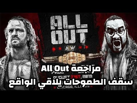 مراجعة عرض all out من aew .. صراع الأحلام و ارض الواقع 2026