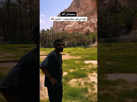 عمركم سمعتم عن وادى دوعن و جماله؟! 2026