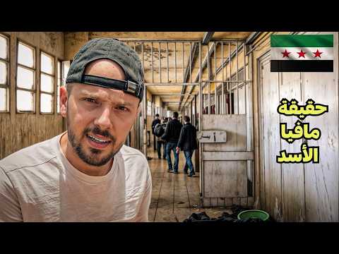 سجون التعذيب ومصانع مخدرات ماهر الأسد في سوريا! 💊 الجزء الثاني 2026