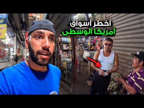 دخلت أخطر سوق في أمريكا الوسطى 2026