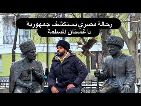 عمرك سمعت عن مدينة محجّ قلعة ؟! رحالة مصري يستكشف عاصمة داغستان 🔥 عادات وتقاليد وأسرار ⚠️ صدمة 😳 2026