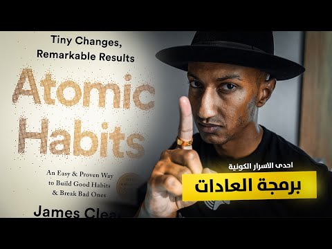 علاقة عاداتك وقوة عقلك الباطن – كتاب العادات الذرية – الجزء الاول – دوباميكافين 2026