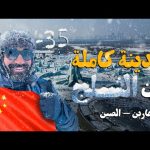 سافرت أبرد مدينة في الصين و مبنيه بالكامل من الثلج !! مدينة هاربن !! 2026
