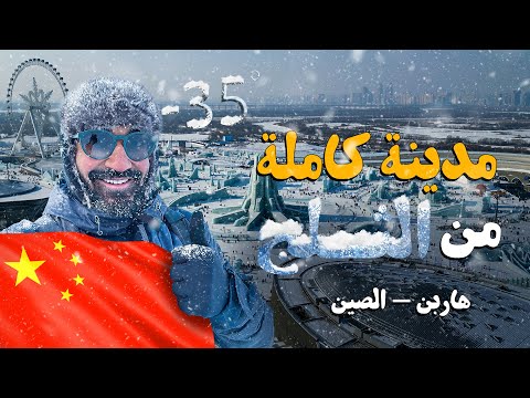 سافرت أبرد مدينة في الصين و مبنيه بالكامل من الثلج !! مدينة هاربن !! 2026