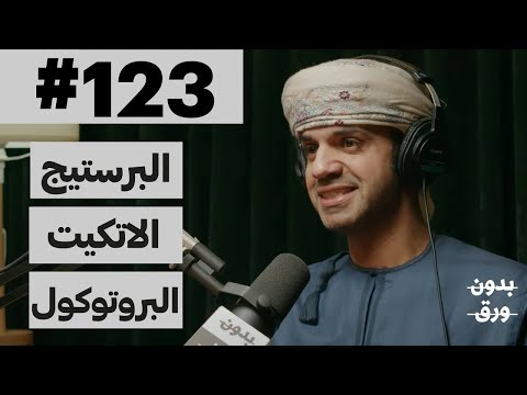 الاتكيت والبروتوكول الدولي 2026