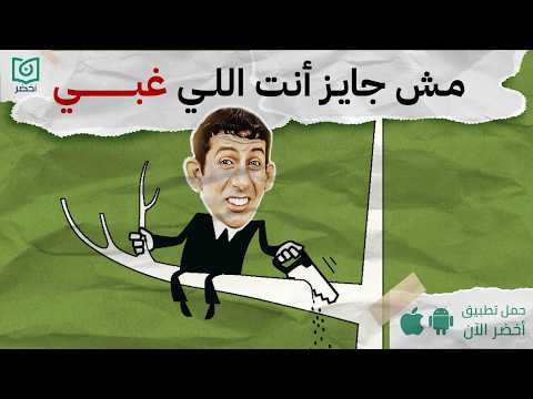 ليه بنتصرف بغباء ؟ ، كتاب علم نفس الغباء #أخضر 2026