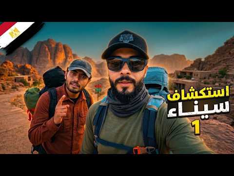 استكشاف سيناء 2026