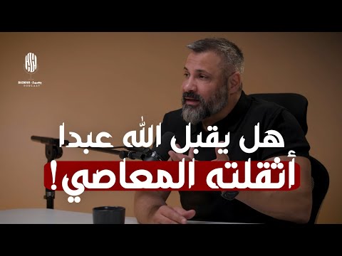 هل يقبل الله عبدا أثقلته المعاصي؟ وكيف يتعافى من الحرام! 🤍 2026