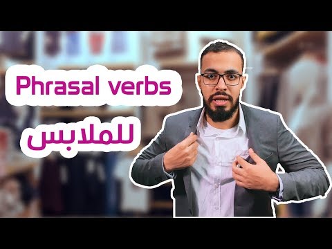 5 Phrasal verbs خاصين بالملابس 2026
