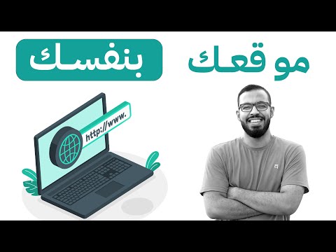 كيف تبني موقعك 🌐 بنفسك؟ 2026
