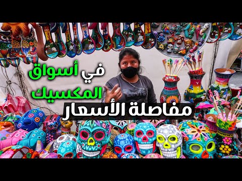 Mexico | ماذا تشتري 100 دولار في الأسواق الشعبية في المكسيك 2026