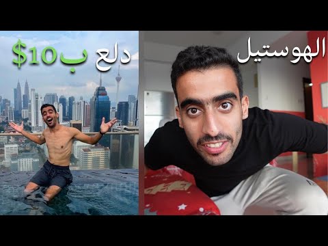ليش تسكن هوستل 2026