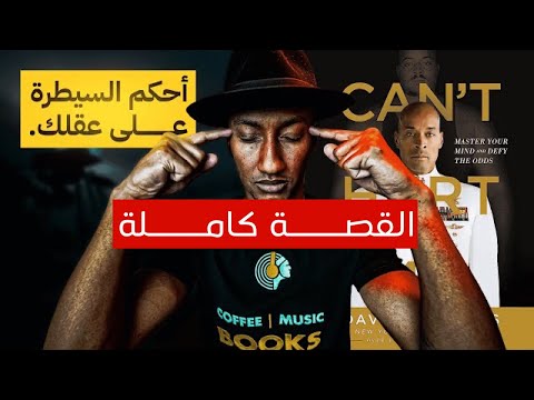 كتاب – لا يمكنك ايذائي – الشرح الكامل – دوباميكافين 2026