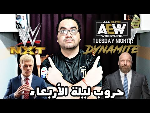 WWE تتحدى ال AEW .. حروب ليلة الأربعاء 2026