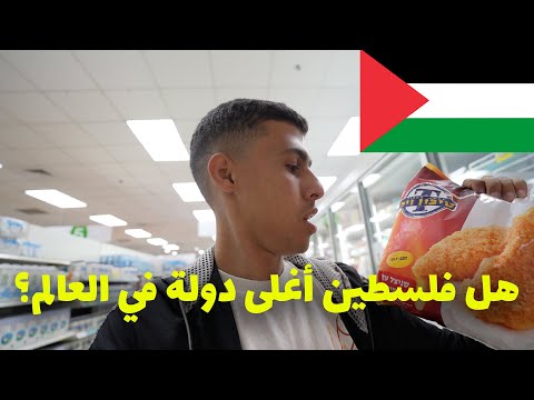 هل فلسطين أغلي دولة في العالم – أسعار الحياة في رام الله 2026