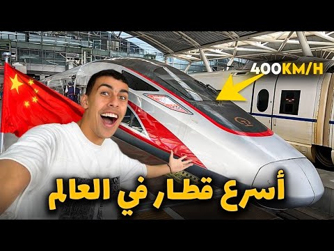 تجربة خيالية لأسرع قطار في العالم- كوكب الصين 400km في الساعة🇨🇳🇨🇳 2026
