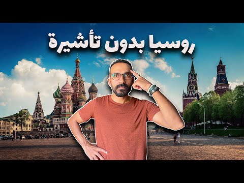 !! ازاي تسافر روسيا من غير تأشيرة 2026