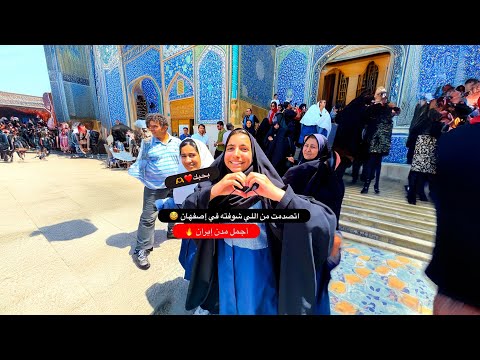 شوفوا البنات الإيرانيات عملوا معي ايه لما عرفوا إني مصري 😳 2026