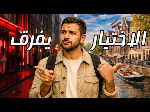 السياحة في أمستردام – هولندا 🇳🇱: معلومات تنقذ سفرتك! 2026