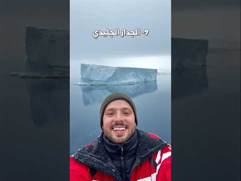 معلومات صادمة عن القارة القطبية انتاركتيكا 😮 2026