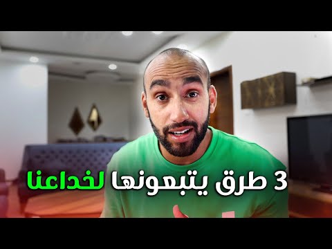 ثلاثة طرق يتبعونها لخداعك على السوشل ميديا 2026