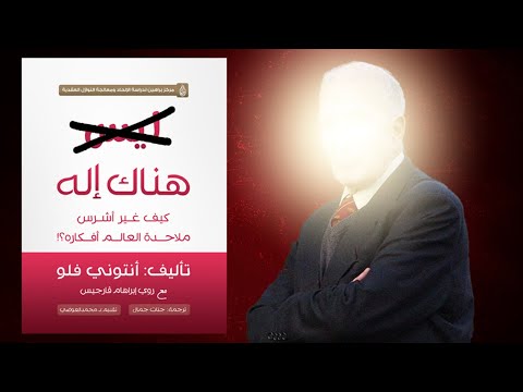 الرجل الذي صدم علماء القرن العشرين 2026