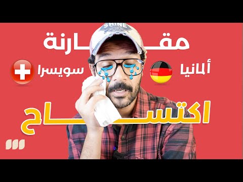 تعيش في المانيا🇩🇪 ولا سويسرا🇨🇭؟ مقارنة اكتساااااح 🔥 2026