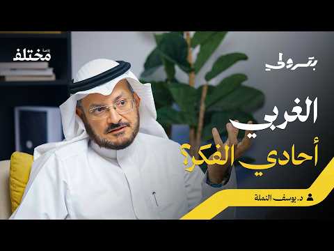 جغرافية الفكر: كيف يفكر الشرقي وكيف يفكر الغربي 2026