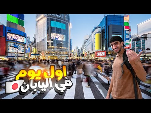 !استكشاف اليابان : معقولة وصلت ارض الاحلام – Exploring Japan 2026