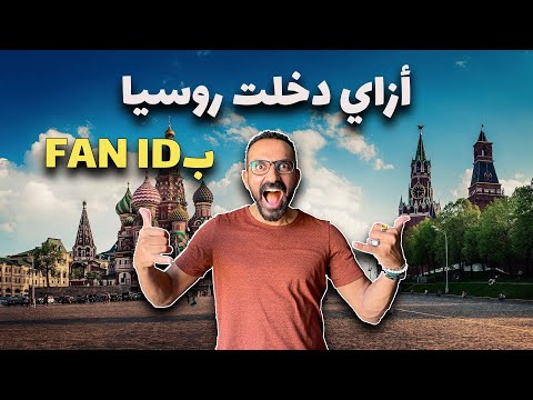 الطريق الي موسكو, وازاي تقدر تدخل روسيا من مطار موسكو 2026