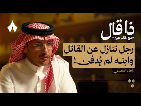 زامل السبيعي: همّ القبيلة في صوت شاعر 2026