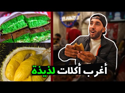 تجربة أغرب 3 أكلات لذيذة 2026