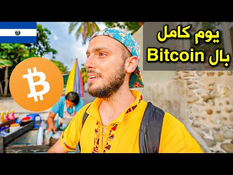 سافرت دولة عملتها الرسمية Bitcoin !! تحدي الحياة بالعملات الرقمية 🇸🇻 2026