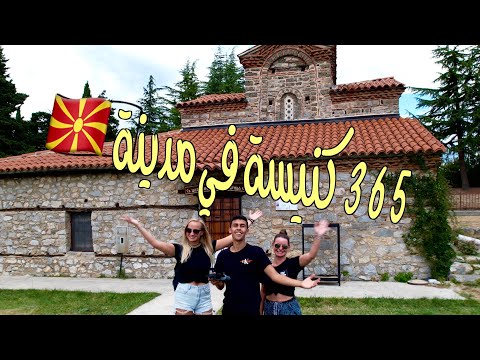 احلى مدينة في مقدونيا فيها 365 كنيسة- OHRID BEST CITY IN NORTH MACEDONIA 🇲🇰🇲🇰 2026