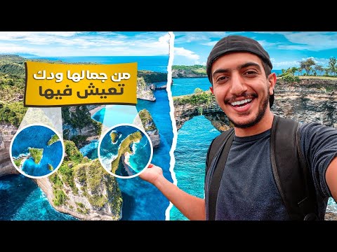 هذا سبب اختيار السياح جزيرة بالي نوسا بينيدا اندونيسيا – Bali Nusa Penida 2026